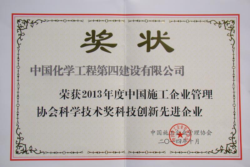 中國施工企業(yè)管理協(xié)會科學(xué)技術(shù)創(chuàng)新先進企業(yè)