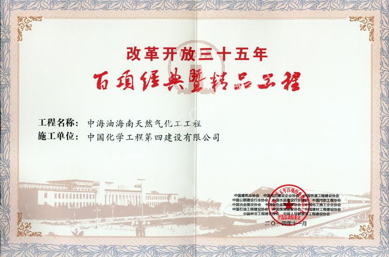 中海油海南天然氣化工工程改革開(kāi)放35年百項(xiàng)經(jīng)典工程獎(jiǎng)