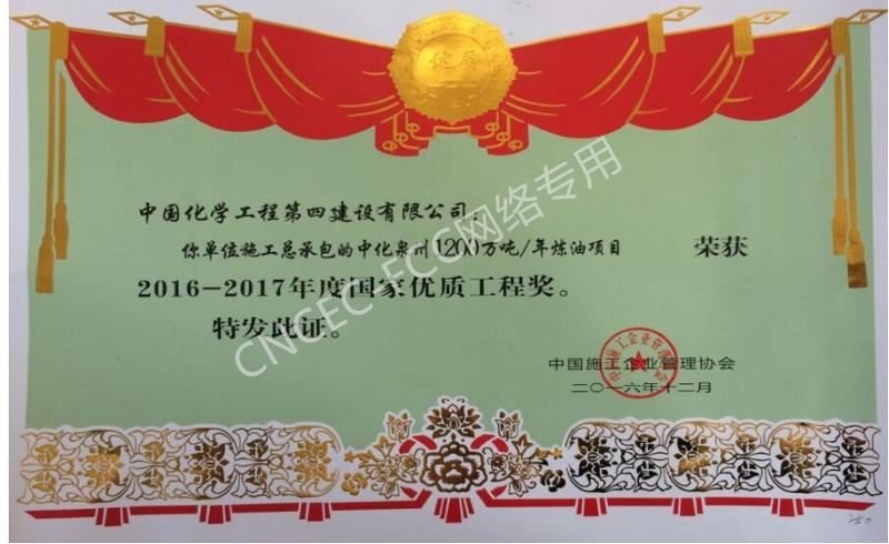 中化泉州1200萬(wàn)噸年煉油項(xiàng)目國(guó)家優(yōu)質(zhì)工程銀質(zhì)獎(jiǎng)