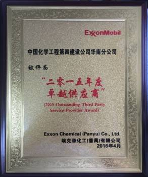 華南分公司番禺?？松椖揩@“二零一五年度卓越供應(yīng)商”