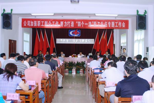 公司召開加強群眾工作、打造“四個一流”隊伍專題工作會