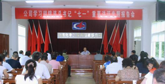 公司舉行學(xué)習(xí)胡錦濤總書(shū)記“七一”重要講話(huà)專(zhuān)題報(bào)告會(huì)
