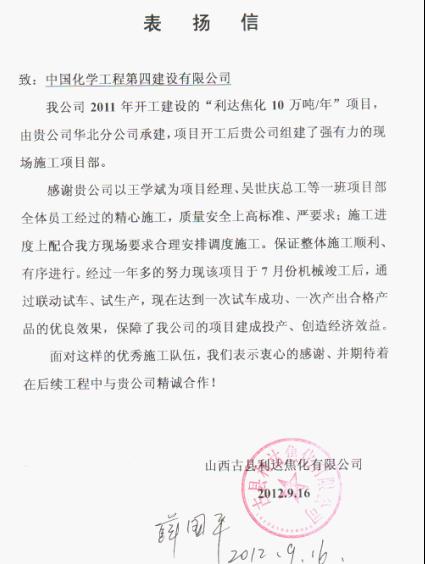 山西利達(dá)焦化來信表?yè)P(yáng)華北分公司承建的甲醇項(xiàng)目