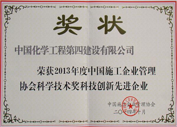 公司榮獲“中國施工企業(yè)科技創(chuàng)新先進(jìn)企業(yè)”榮譽(yù)稱號