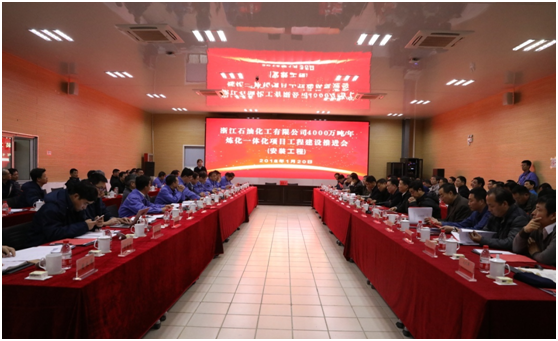 浙石化召開4000萬噸/年煉化一體化項(xiàng)目工程建設(shè)推進(jìn)會(huì)