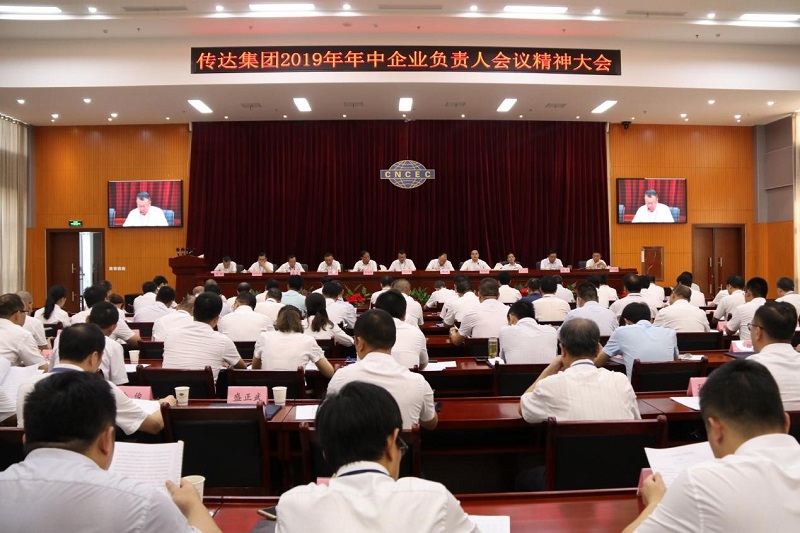 公司傳達集團公司2019年年中企業(yè)負責人會議精神