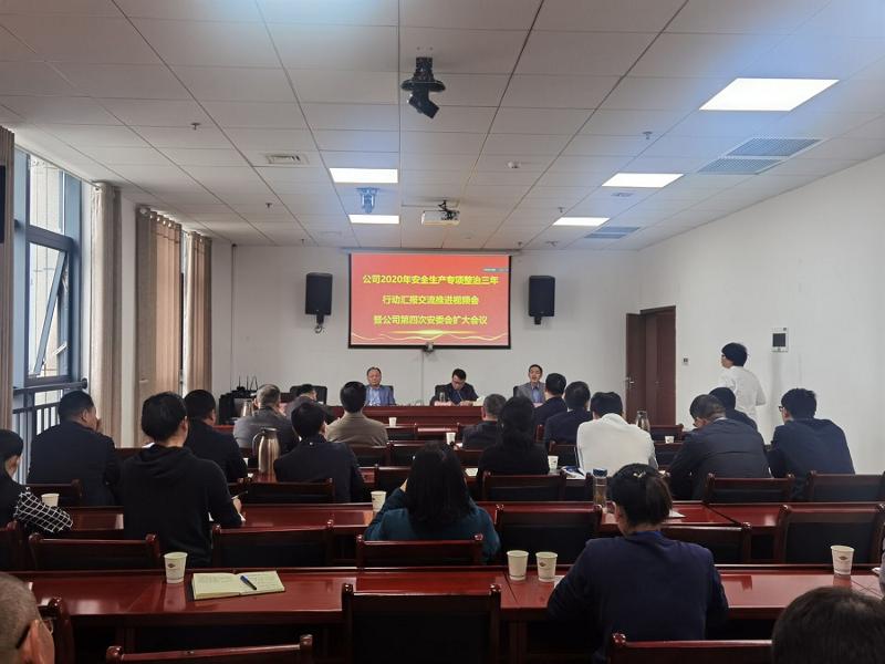 公司召開2020年安全生產(chǎn)專項整治三年行動匯報交流推進(jìn)視頻會暨第四次安委會擴大會