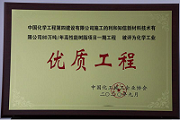 公司四項目榮獲中國化工施工企業(yè)協(xié)會優(yōu)質(zhì)工程獎