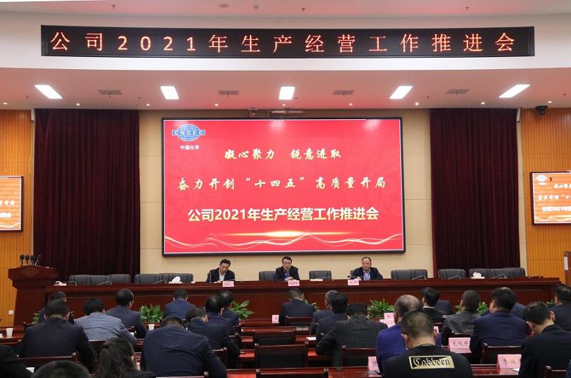 公司召開(kāi)2021年生產(chǎn)經(jīng)營(yíng)工作推進(jìn)會(huì)