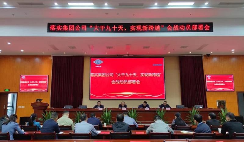 公司召開落實集團公司“大干九十天、實現(xiàn)新跨越”會戰(zhàn)動員部署會