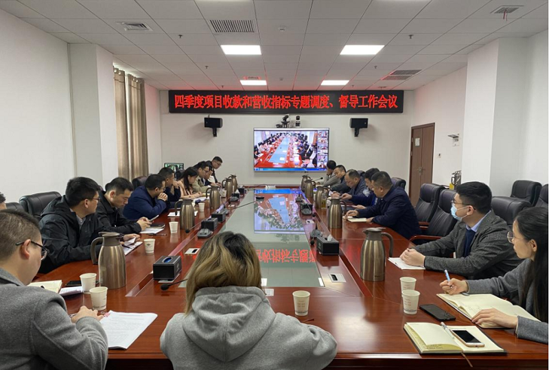公司召開四季度項目收款和營收指標專題調(diào)度、督導(dǎo)工作會
