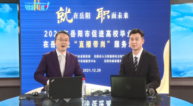 直播帶崗丨公司首次直播“帶崗”，讓招聘“觸”網(wǎng)可及