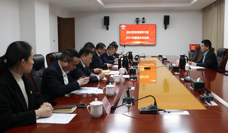 公司召開黨員領(lǐng)導干部2021年度民主生活會