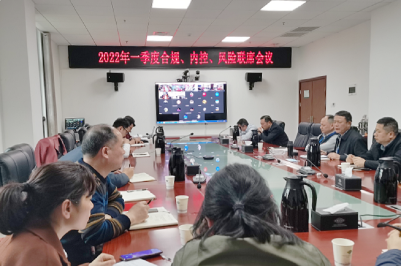 公司召開2022年一季度合規(guī)、內(nèi)控、風險聯(lián)席會議