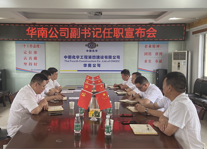 華南公司召開領導班子調(diào)整會