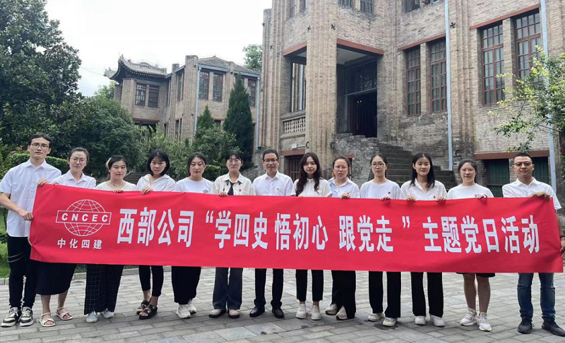 西部公司開展“學(xué)四史、悟初心、跟黨走”主題黨日活動
