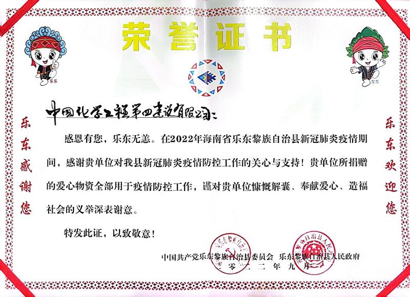 公司收到海南省樂東縣委、縣政府榮譽(yù)感謝