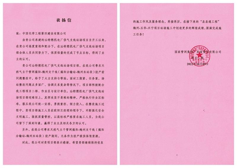 東北公司承建的汕特燃機(jī)電廠供氣支線站場項目獲業(yè)主表揚(yáng)