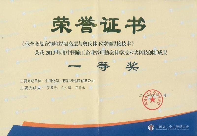 低合金復合鋼堆焊隔離層與奧氏體不銹鋼焊接技術(shù)(一等獎)