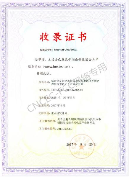 科技成果報告收錄證書：低合金復合鋼堆焊隔離層與奧氏體不銹鋼焊接技術(shù)轉(zhuǎn)化及產(chǎn)業(yè)化開發(fā)