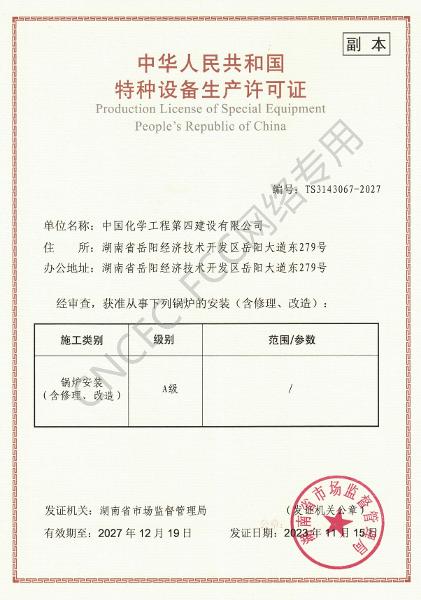 A級(jí)鍋爐安裝、修理、改造許可證