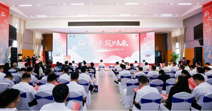 公司召開“薪火相傳，筑夢未來”五四青年大會
