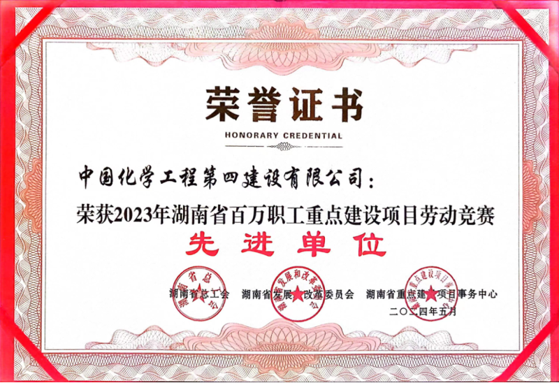 公司榮獲2023年湖南省百萬職工重點(diǎn)建設(shè)項(xiàng)目勞動(dòng)競(jìng)賽先進(jìn)單位