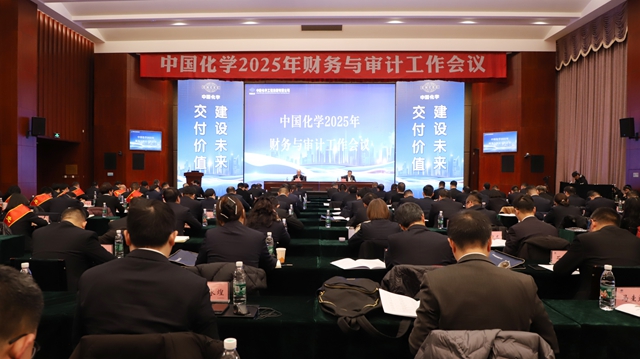中國(guó)化學(xué)召開(kāi)2025年財(cái)務(wù)與審計(jì)工作會(huì)議