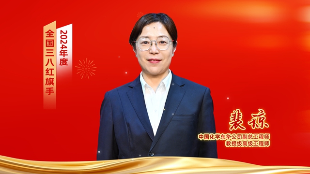 ? 全國表彰！中國化學(xué)女職工獲全國婦聯(lián)表彰