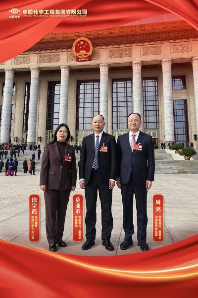 中國化學(xué)3位人大代表在全國兩會上建言獻策
