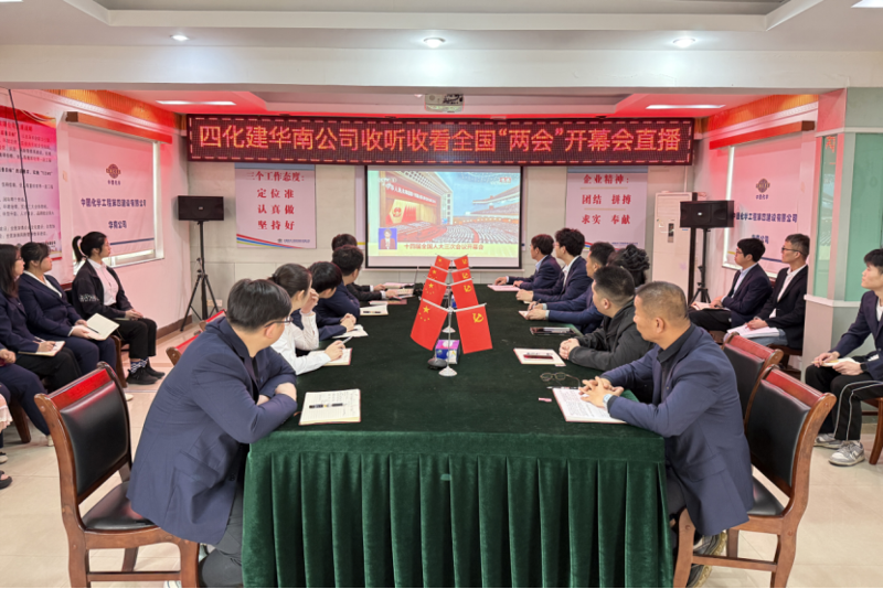 聚焦兩會(huì) | 中國(guó)化學(xué)四化建各單位第一時(shí)間收聽收看全國(guó)兩會(huì)直播
