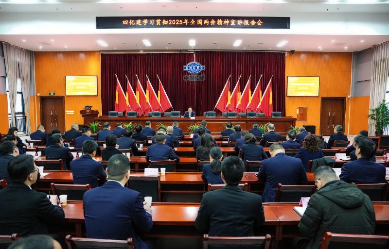中國(guó)化學(xué)四化建召開學(xué)習(xí)貫徹2025年全國(guó)兩會(huì)精神宣講報(bào)告會(huì)