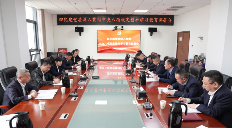 中國(guó)化學(xué)四化建黨委部署開展深入貫徹中央八項(xiàng)規(guī)定精神學(xué)習(xí)教育工作