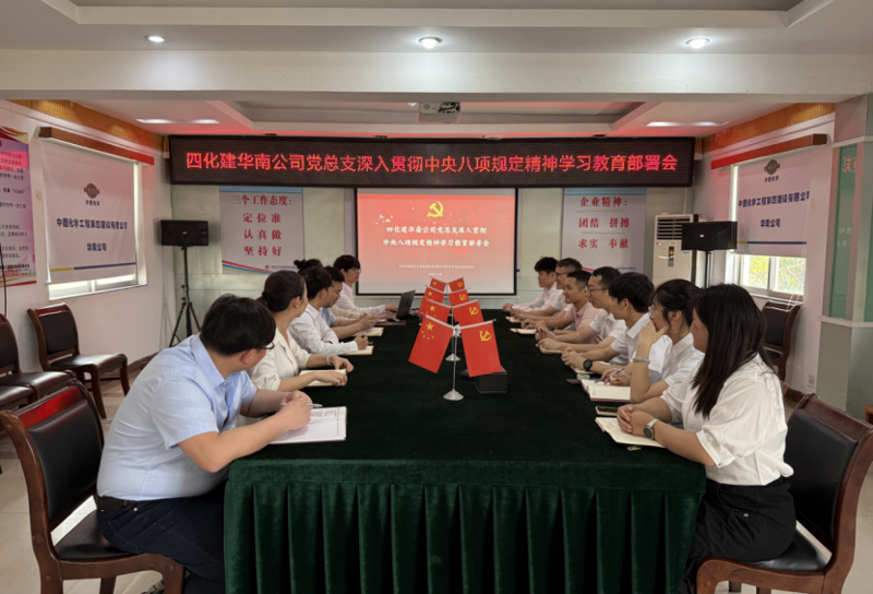學(xué)習(xí)教育進(jìn)行時(shí) | 中國(guó)化學(xué)四化建各基層黨組織全面啟動(dòng)深入貫徹中央八項(xiàng)規(guī)定精神學(xué)習(xí)教育