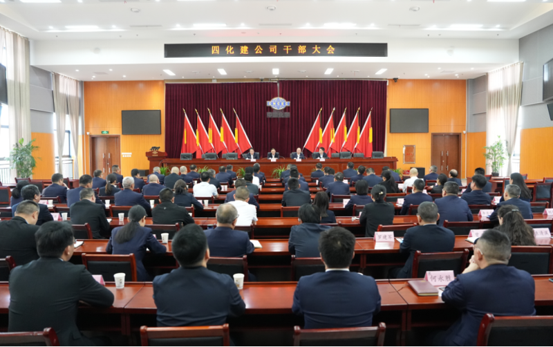 中國(guó)化學(xué)四化建召開干部大會(huì)