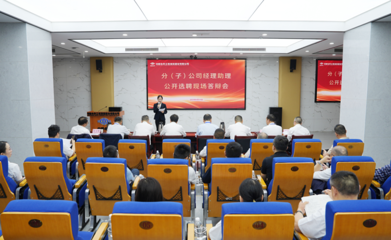 中國(guó)化學(xué)四化建舉行分（子）公司經(jīng)理助理公開(kāi)選聘現(xiàn)場(chǎng)答辯會(huì)