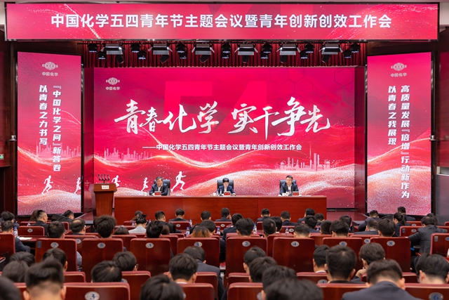 中國(guó)化學(xué)召開五四青年節(jié)主題會(huì)議暨青年創(chuàng)新創(chuàng)效工作會(huì)