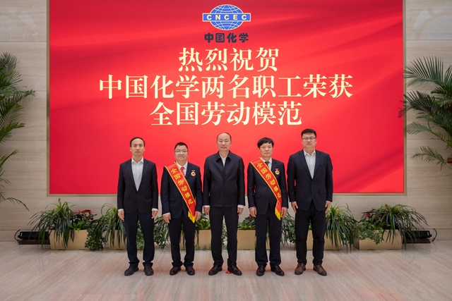 中國(guó)化學(xué)2名職工獲評(píng)全國(guó)勞動(dòng)模范
