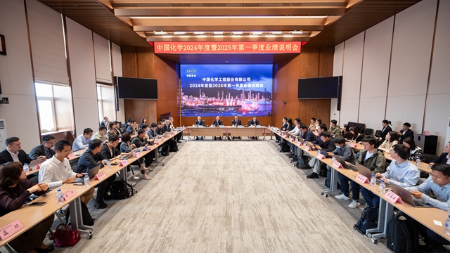中國(guó)化學(xué)召開2024年度暨2025年一季度業(yè)績(jī)說明會(huì)