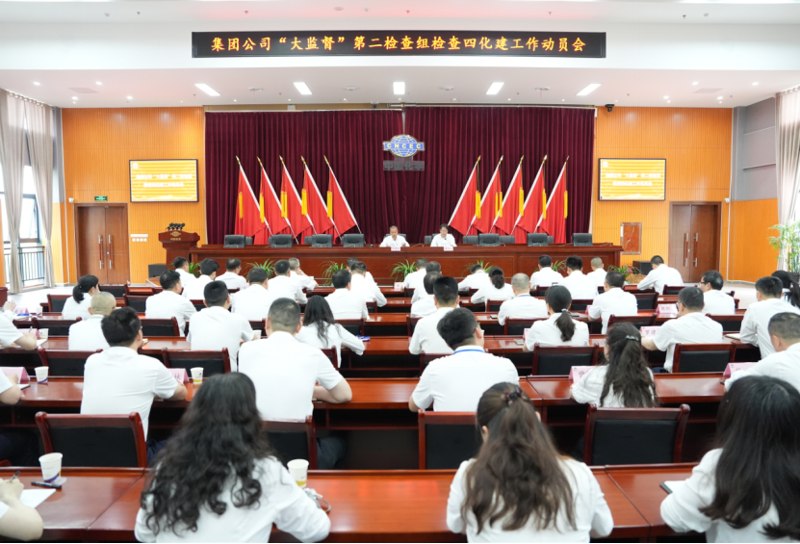 集團公司“大監(jiān)督”第二檢查組檢查四化建工作動員會召開