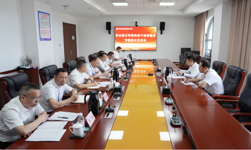 中國化學四化建黨委召開巡視整改專題民主生活會