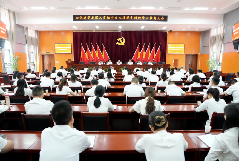 中國化學(xué)四化建黨委召開深入貫徹中央八項(xiàng)規(guī)定精神警示教育大會(huì)