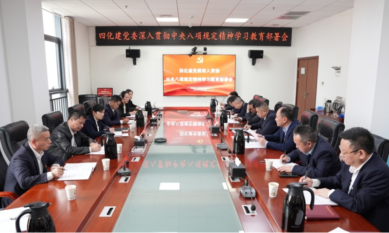 以嚴實作風書寫全面從嚴治黨新篇章——中國化學四化建黨委深入貫徹中央八項規(guī)定精神學習教育紀實