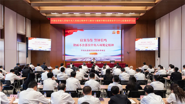 中國(guó)化學(xué)舉辦深入貫徹中央八項(xiàng)規(guī)定精神學(xué)習(xí)教育專題輔導(dǎo)暨黨委理論學(xué)習(xí)中心組集體學(xué)習(xí)會(huì)