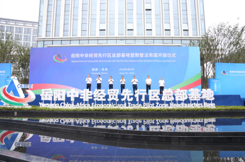 中國化學(xué)四化建港晨公司承建的岳陽中非經(jīng)貿(mào)先行區(qū)總部基地暨數(shù)智法務(wù)園開園