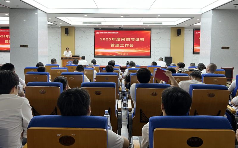 中國(guó)化學(xué)四化建召開2025年度采購(gòu)與設(shè)材管理工作會(huì)