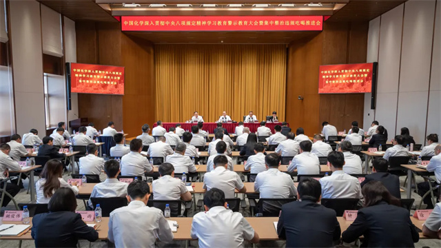 中國(guó)化學(xué)召開深入貫徹中央八項(xiàng)規(guī)定精神學(xué)習(xí)教育警示教育大會(huì)暨集中整治違規(guī)吃喝推進(jìn)會(huì)