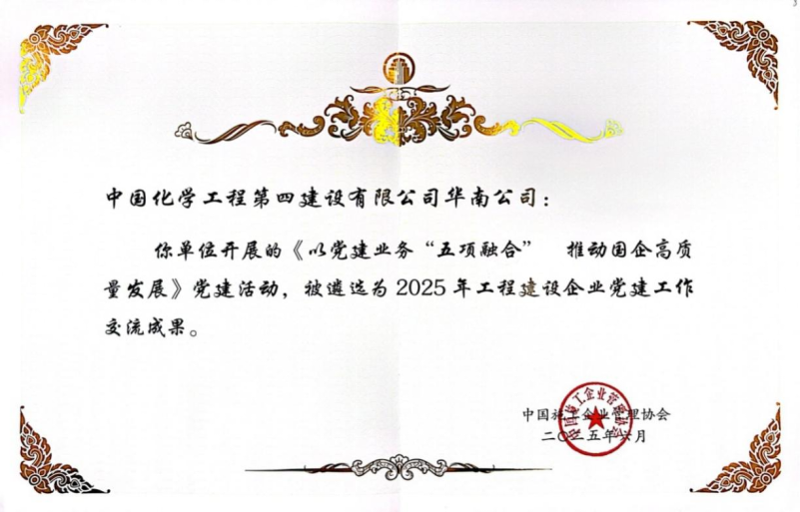 喜報(bào)！中國化學(xué)四化建黨建案例入選2025年工程建設(shè)企業(yè)黨建工作交流成果推廣