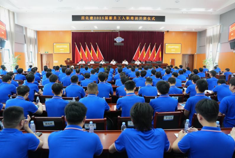 中國(guó)化學(xué)四化建舉行2025屆新員工入職培訓(xùn)班開班儀式