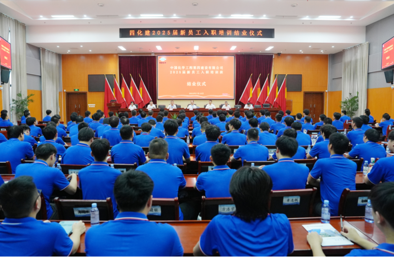 中國化學四化建2025屆新員工入職培訓班圓滿結業(yè)
